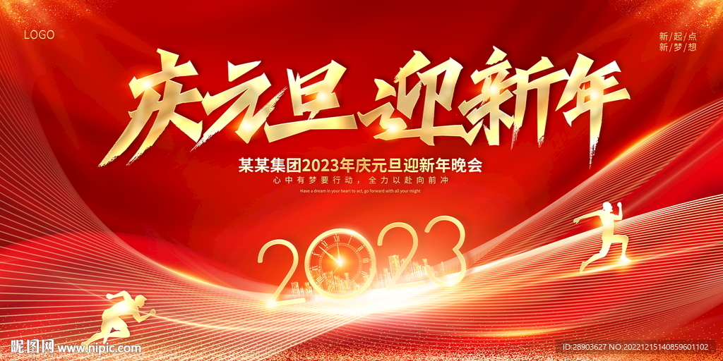 2023元旦晚会