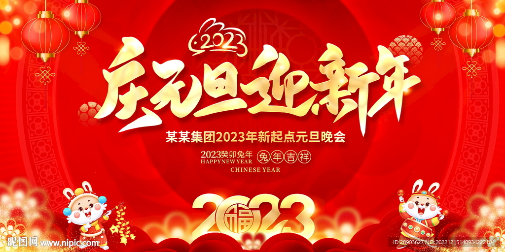 2023元旦晚会