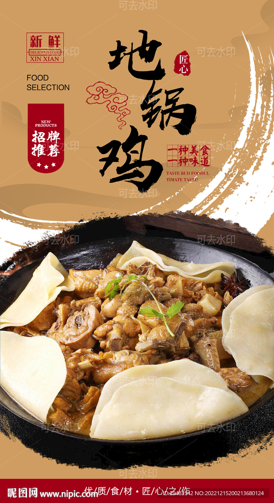 地锅鸡 