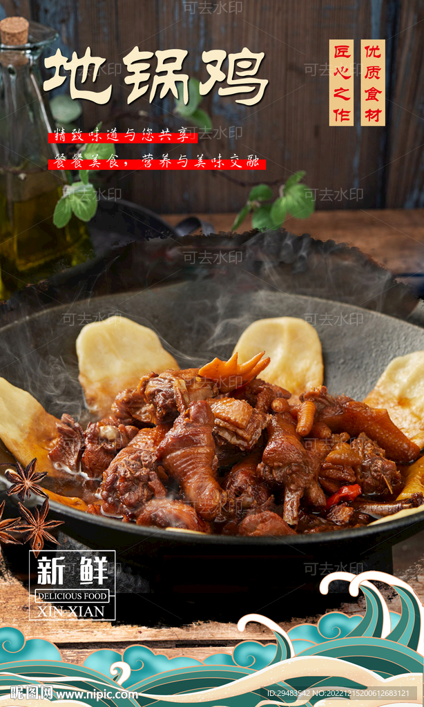 地锅鸡 