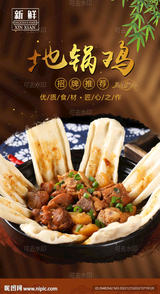 地锅鸡 