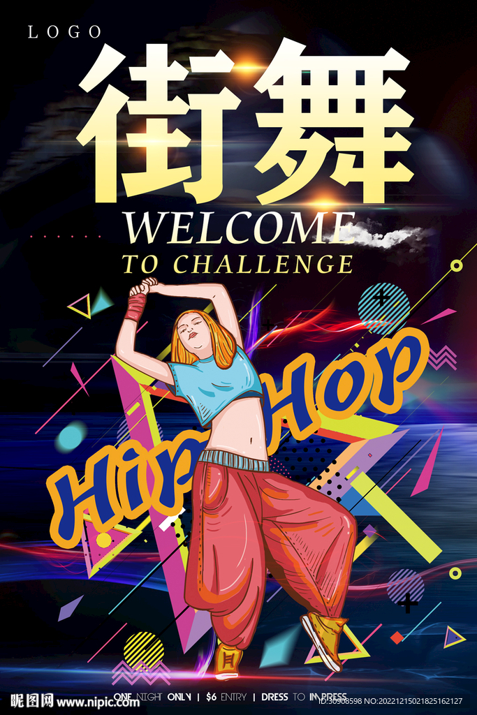 街舞