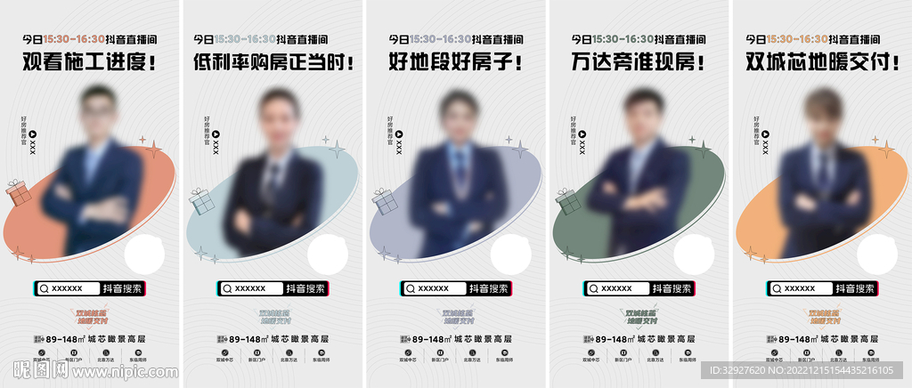 房地产抖音直播海报