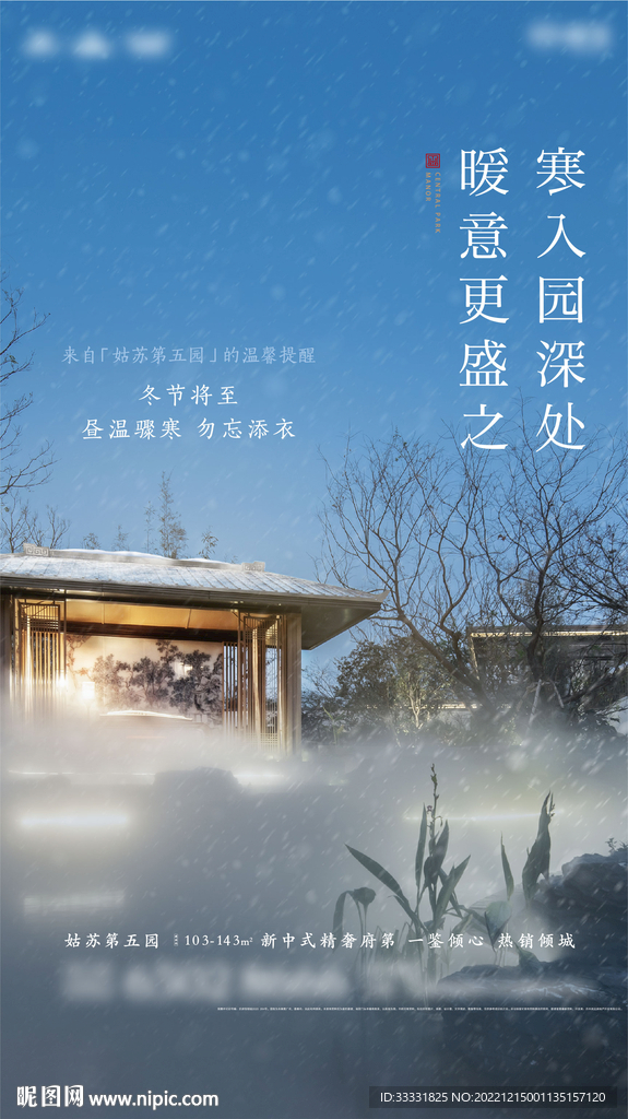 中式地产降温海报