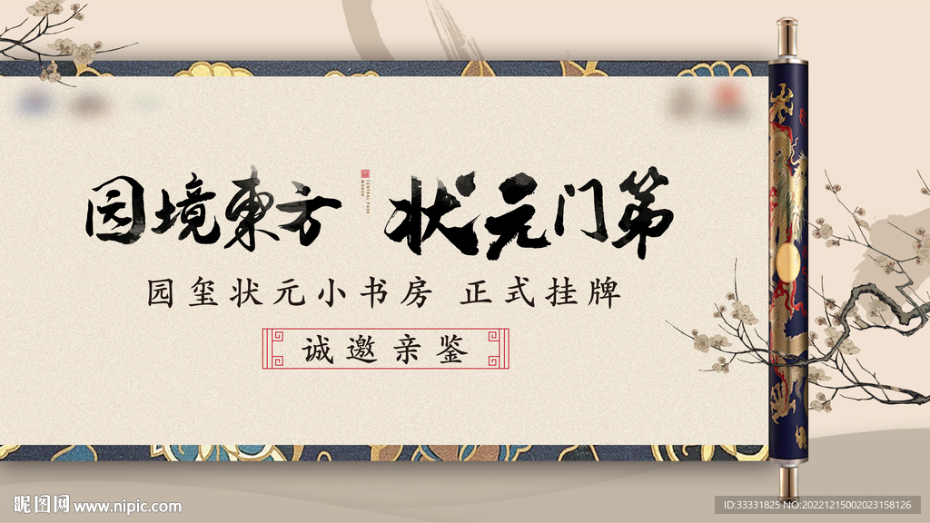 中式地产卷轴活动