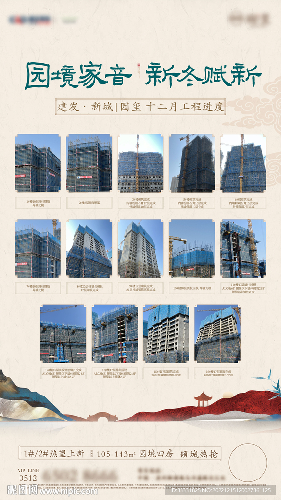 中式地产工程进度海报