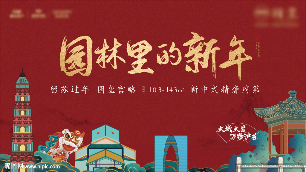 中式地产园林新年广告