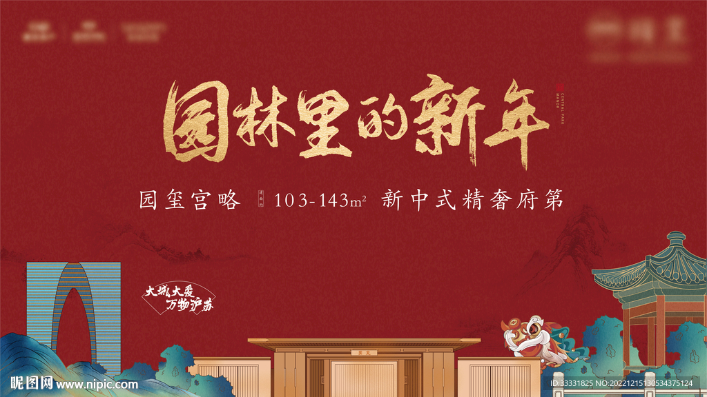 中式地产新年园林广告