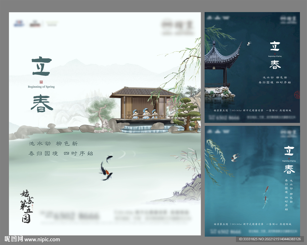 中式地产立春海报