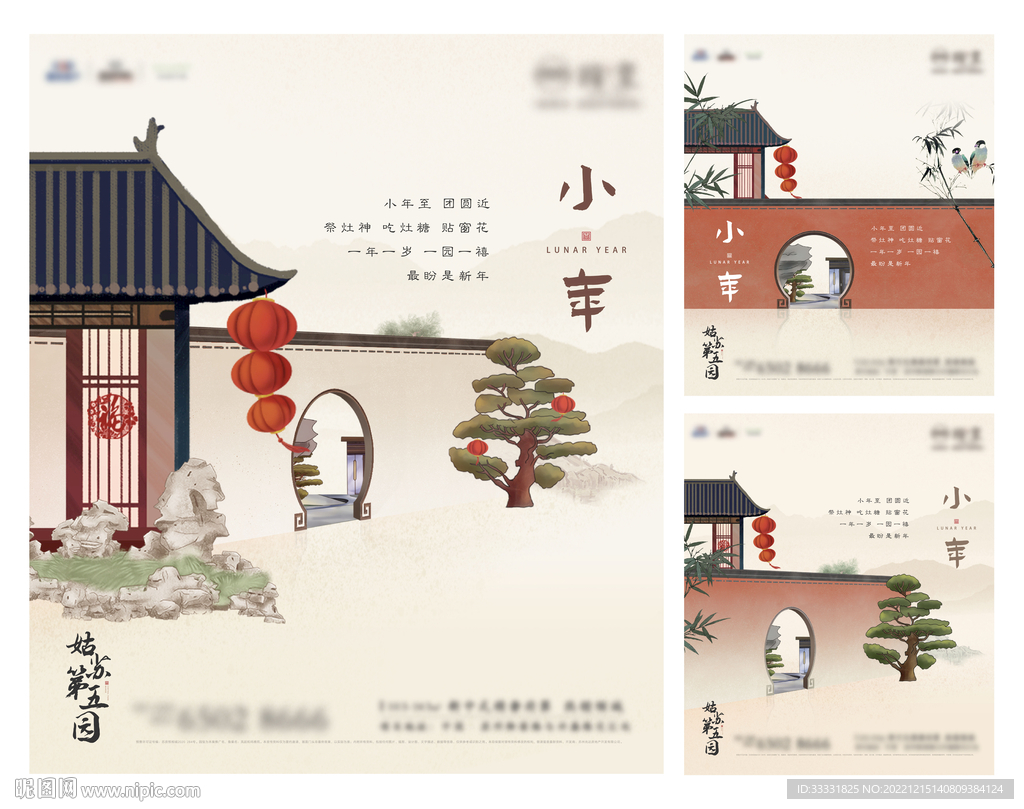 中式地产小年海报