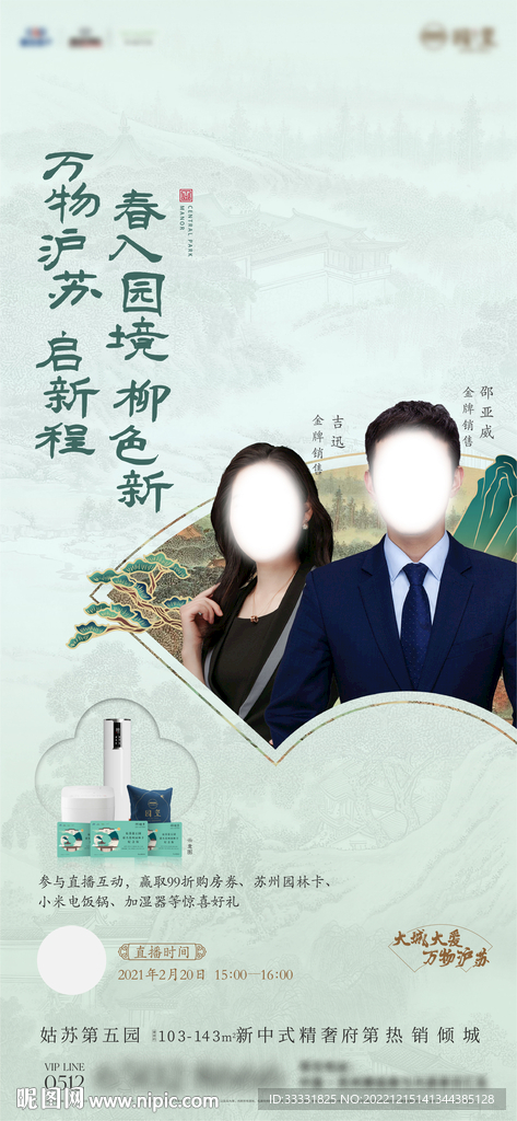 中式地产直播人物海报