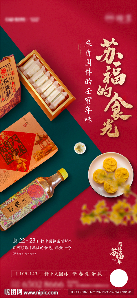 中式地产美食海报