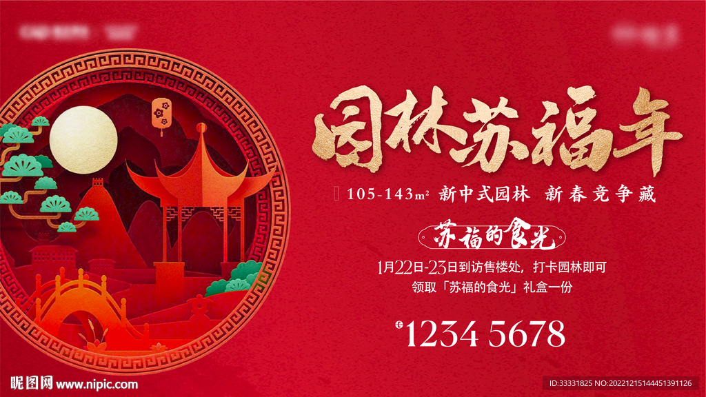 中式地产园林新年广告