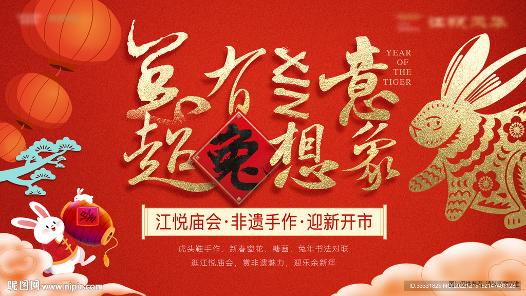 兔年新年活动