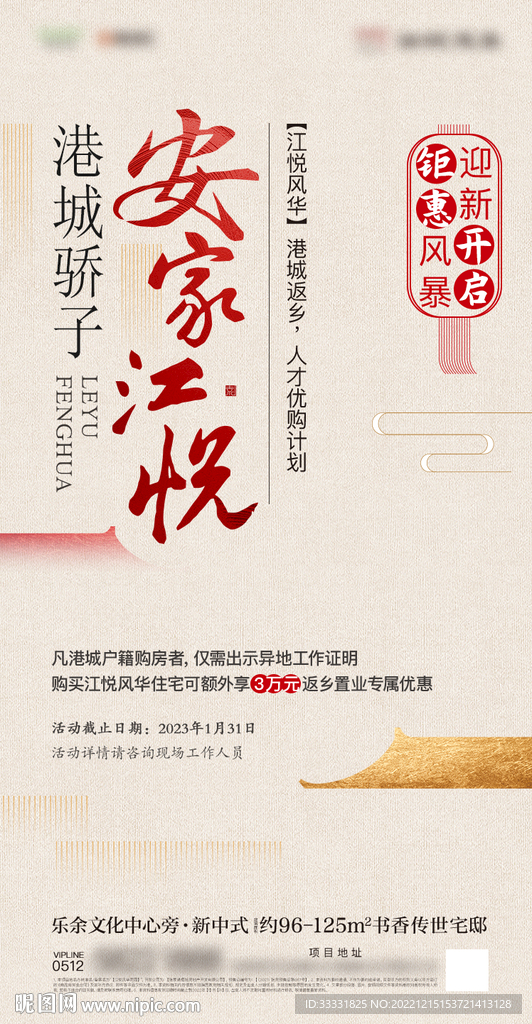 新中式地产海报