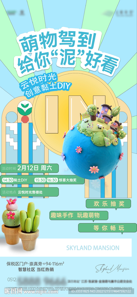 粘土DIY活动海报