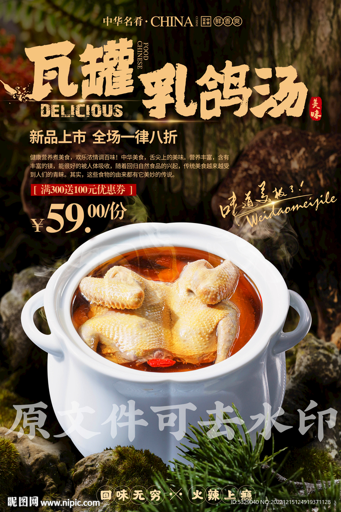 瓦罐乳鸽汤