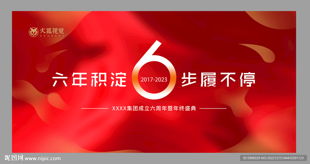 六周年庆典