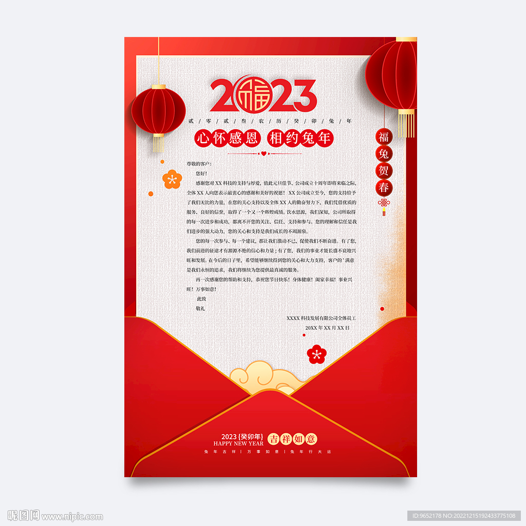 新年感谢信