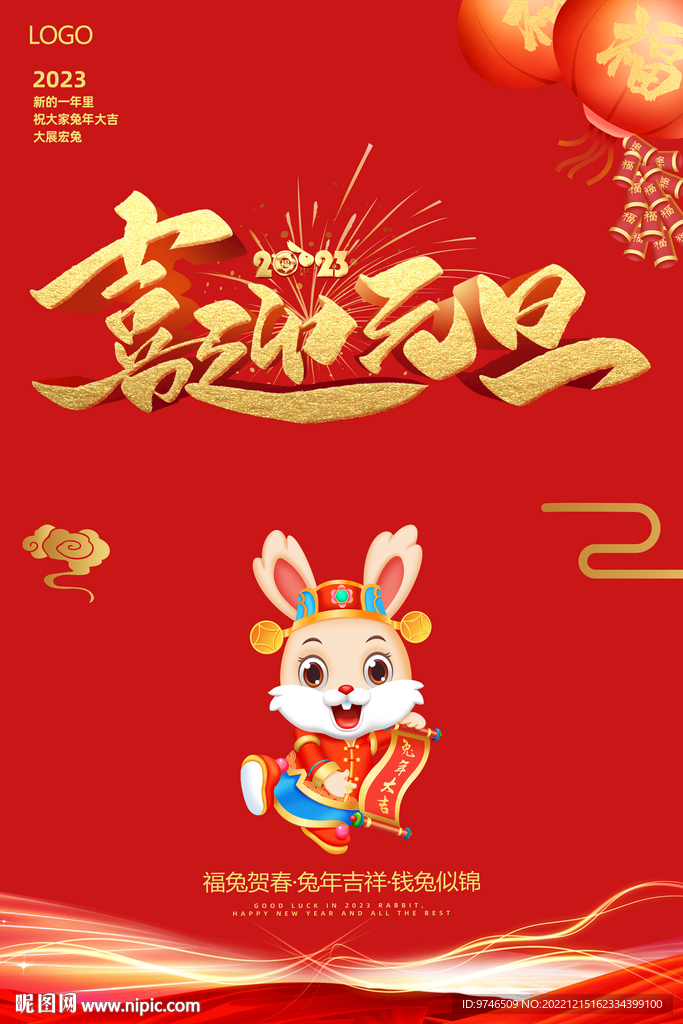 喜迎元旦海报