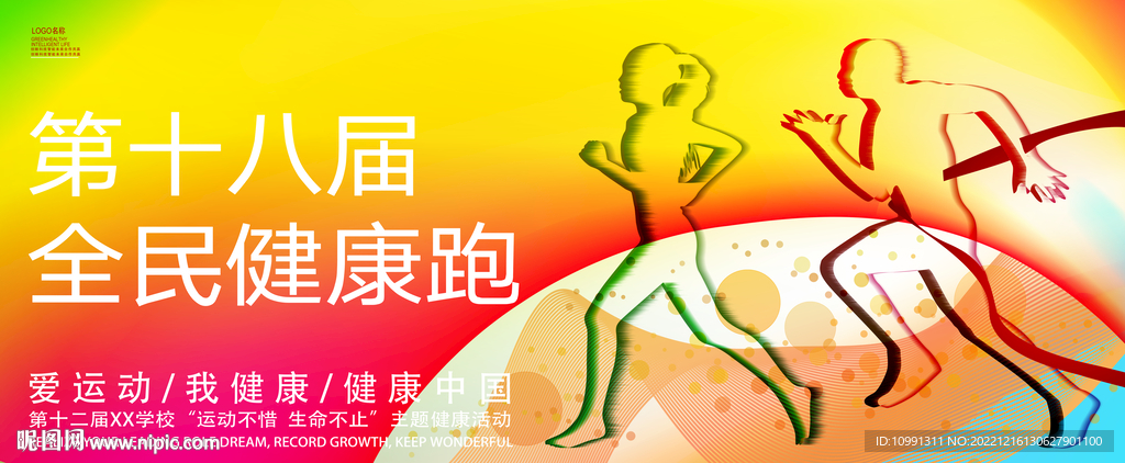 健康跑展板海报