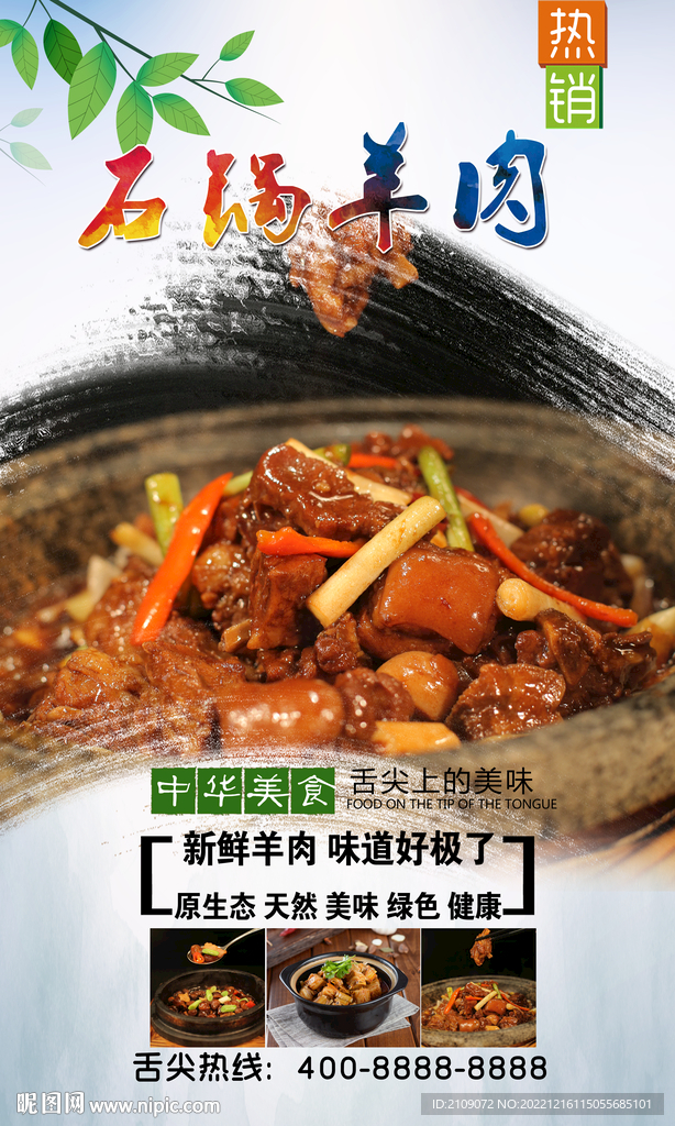石锅羊肉  