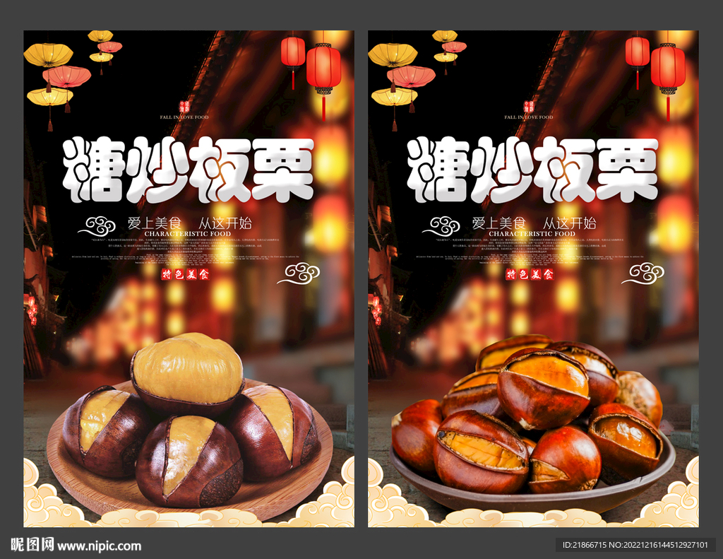 糖炒板栗