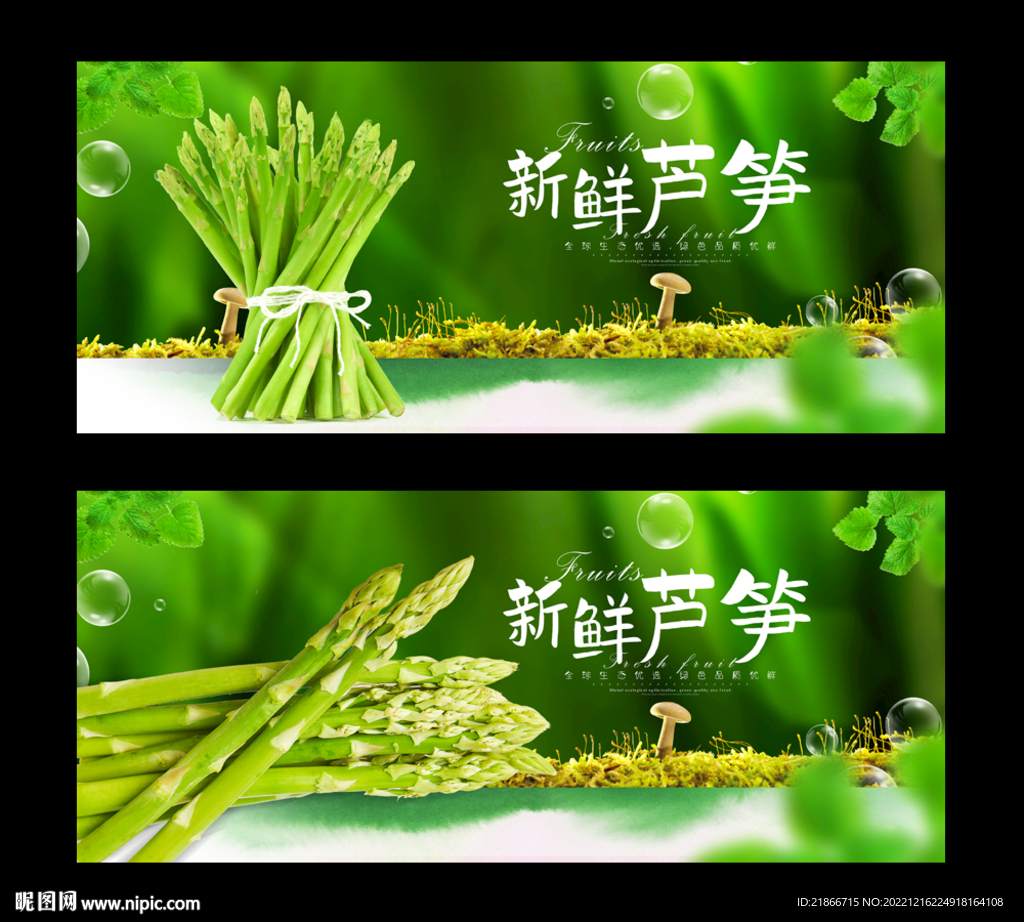 芦笋