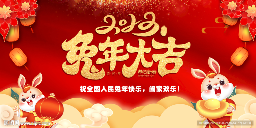 2023兔新年年会背景