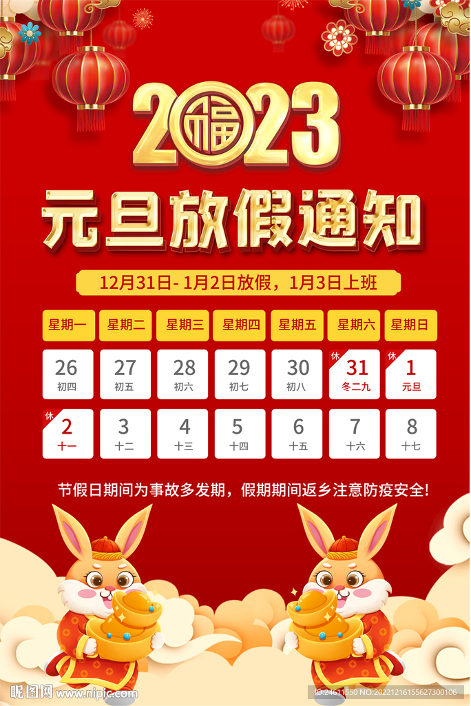 2023元旦放假通知