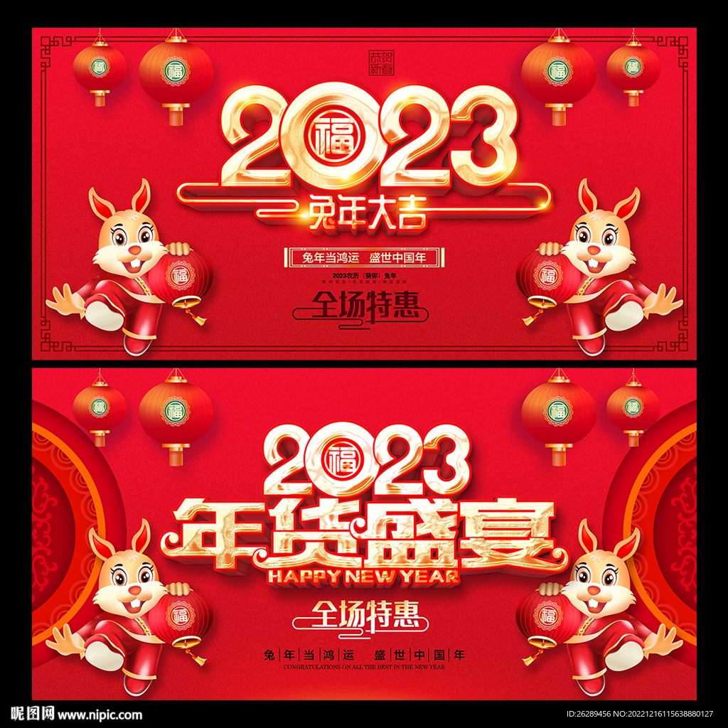 2023年货节
