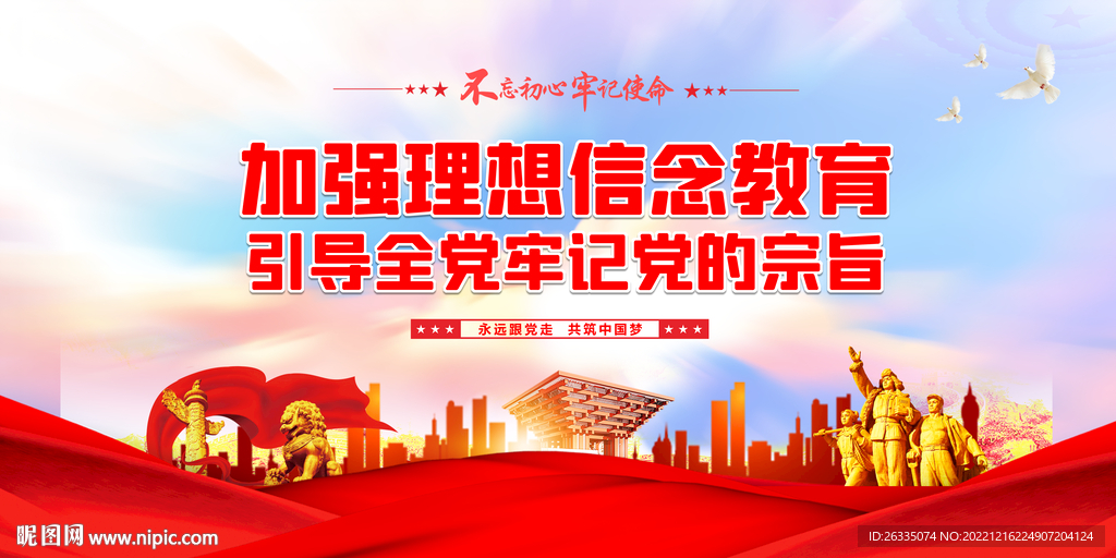 加强理想信念教育