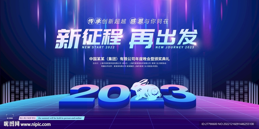 创意2023年公司年会展板