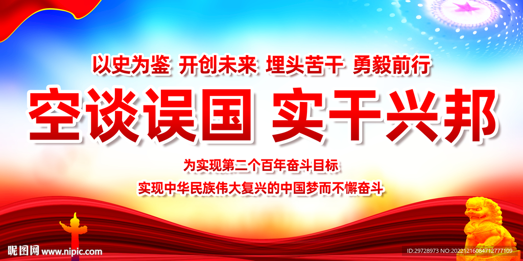 空谈误国实干兴邦