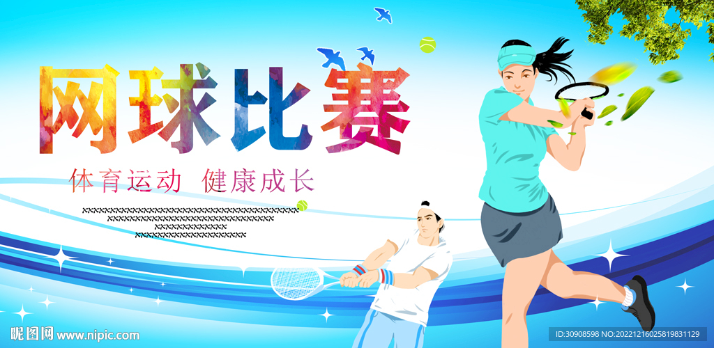 网球