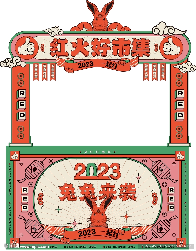 兔年市集