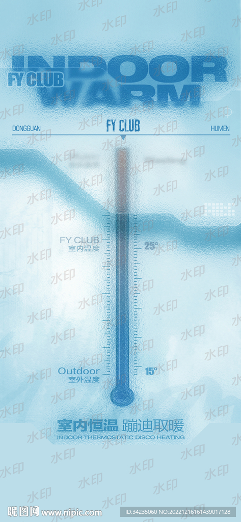 温暖蹦迪