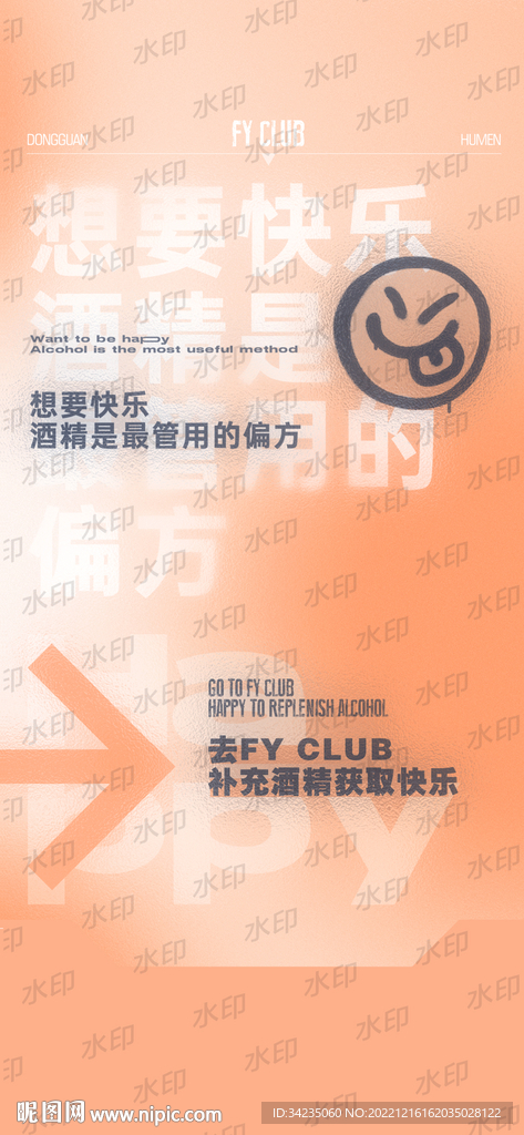 酒吧邀约海报