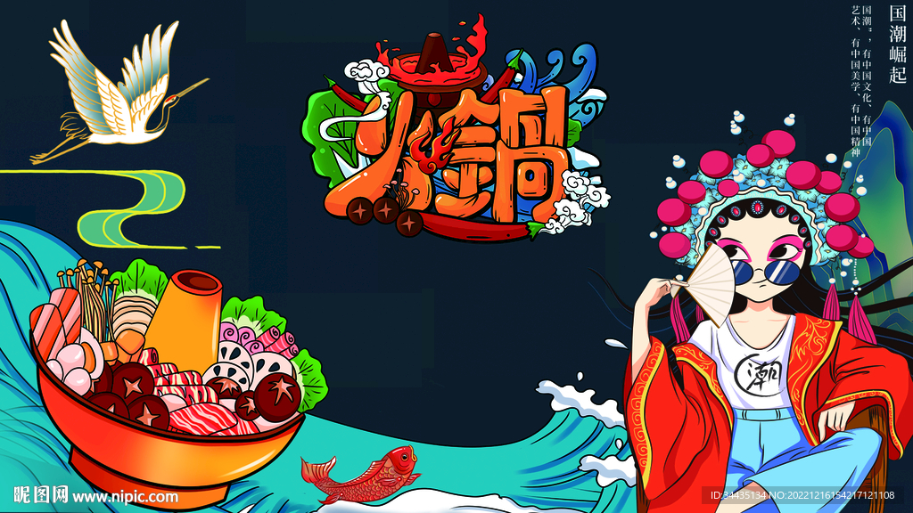 国潮火锅