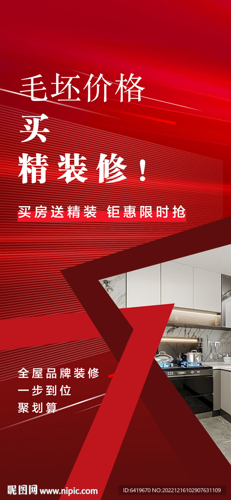 买房送装修红金活动海报