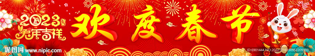 欢度春节