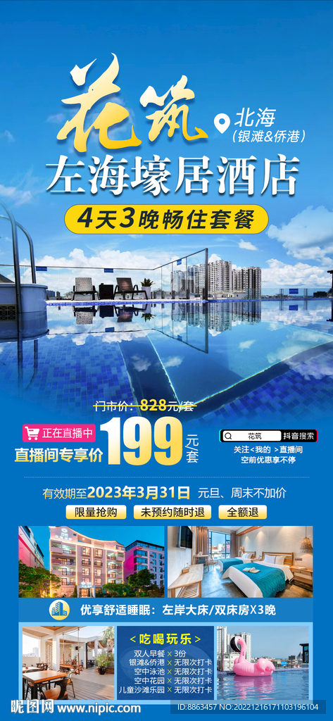 酒店4天3晚畅住套餐