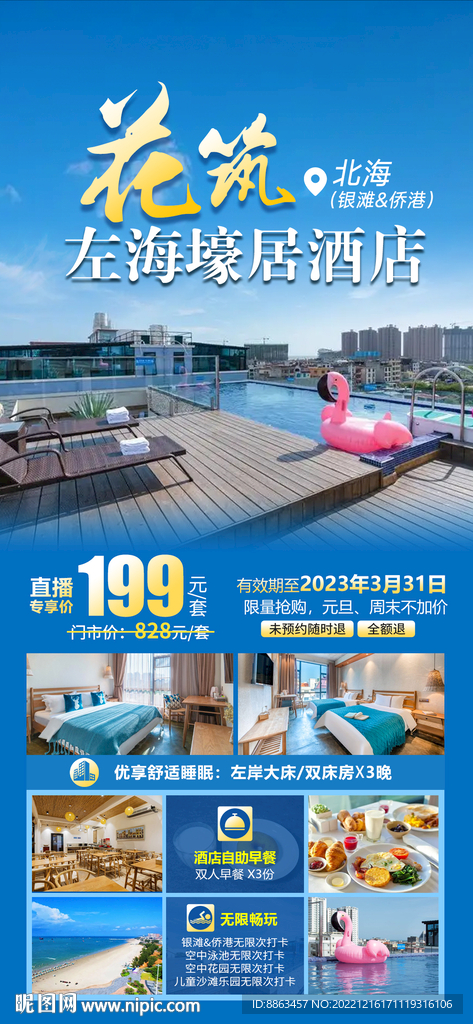 酒店套餐海报