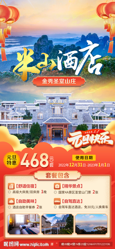 圣堂山庄元旦海报