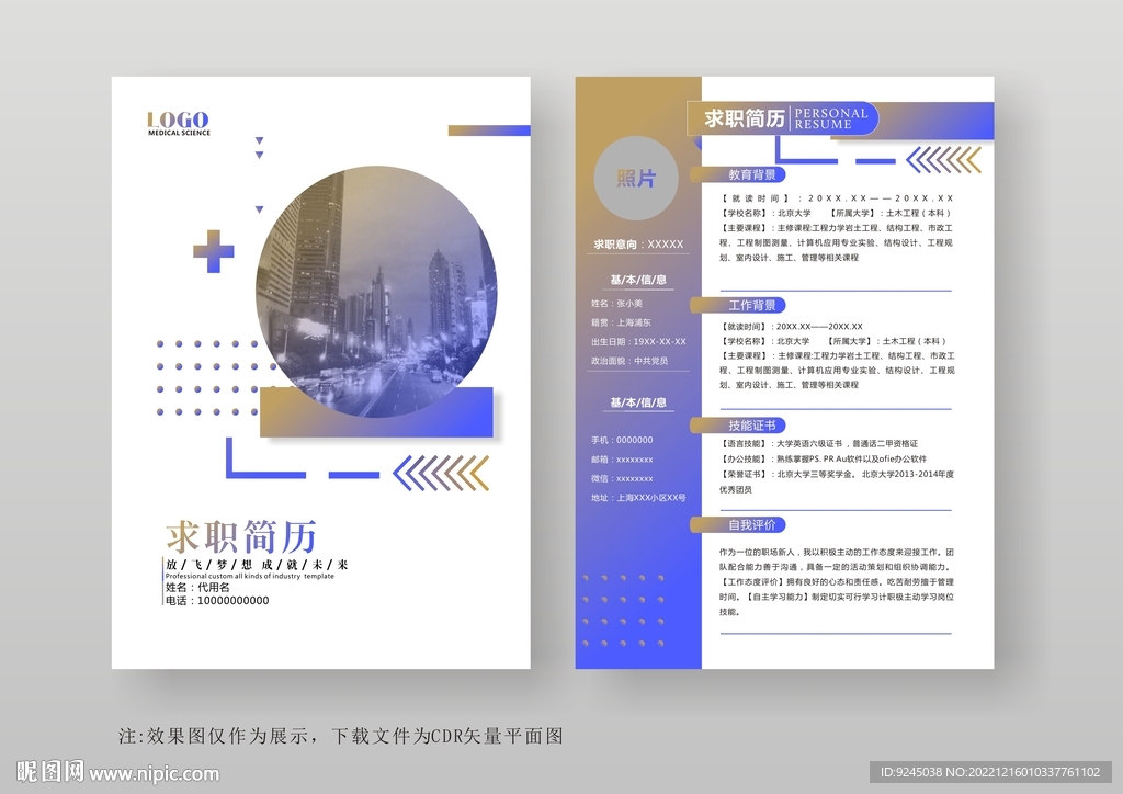 简约通用个人简历模板