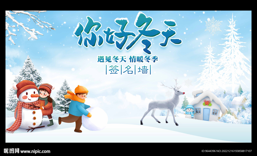 你好冬天签名墙