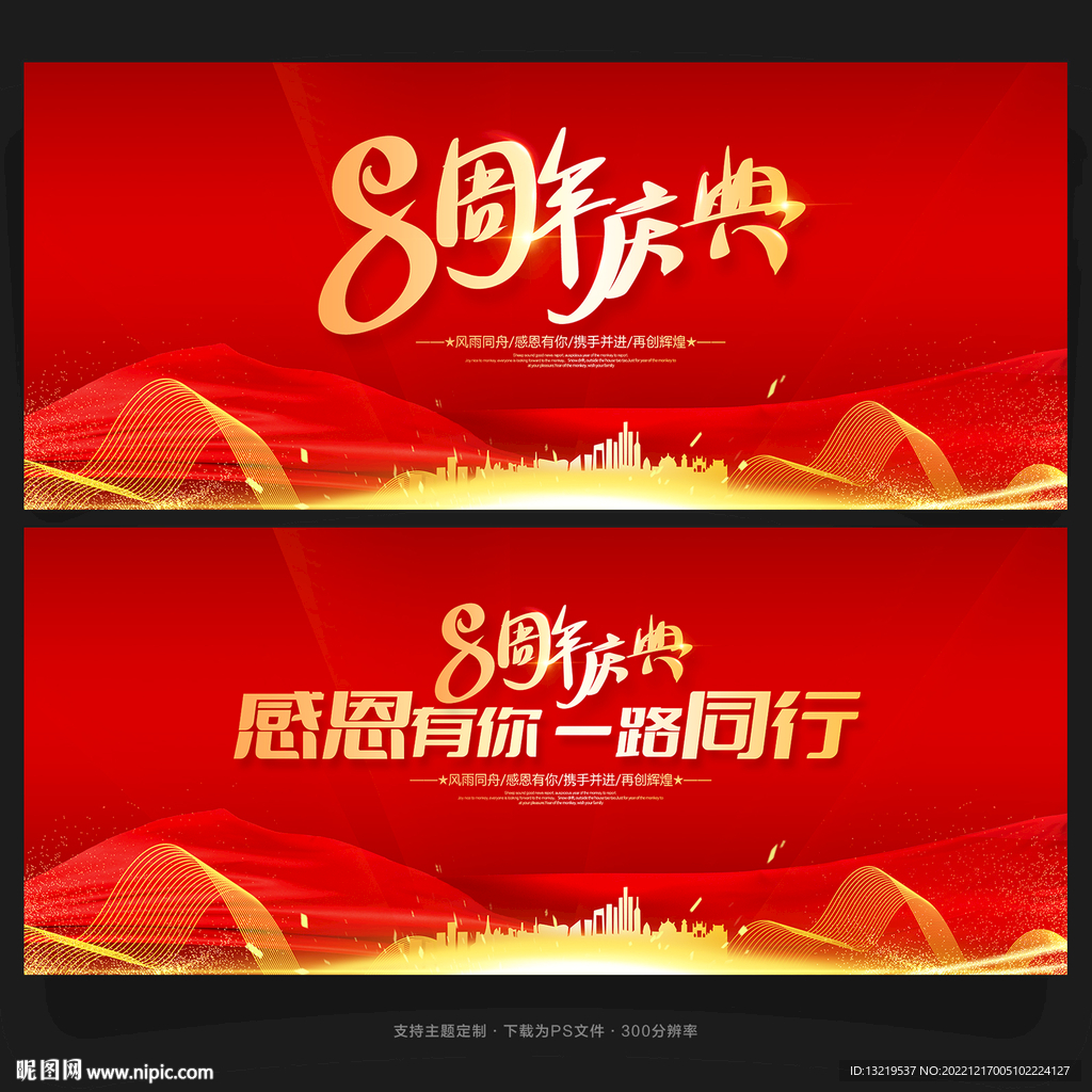 8周年庆