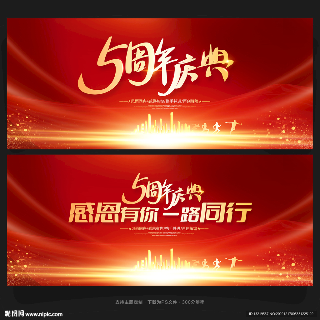 5周年庆