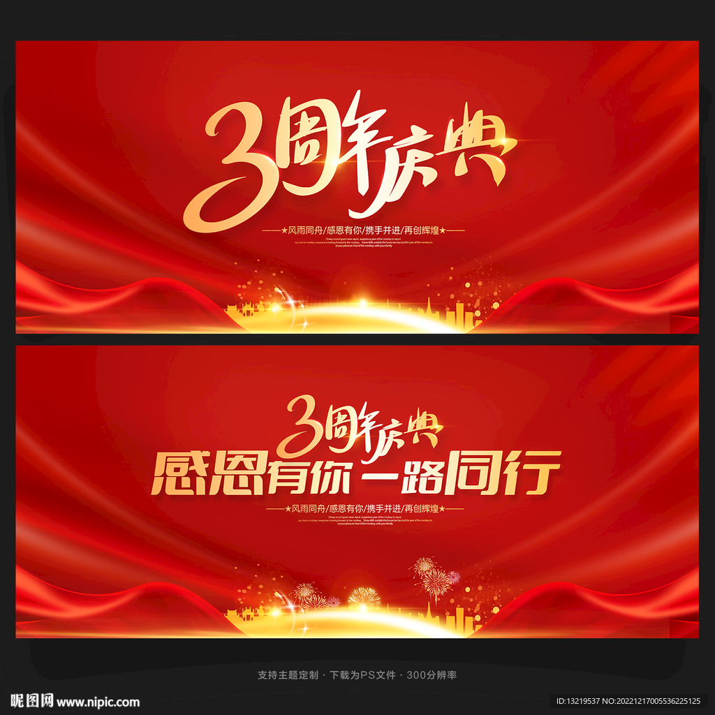 3周年庆