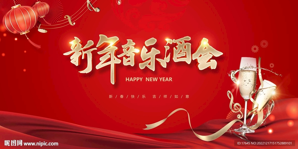 新年音乐酒会